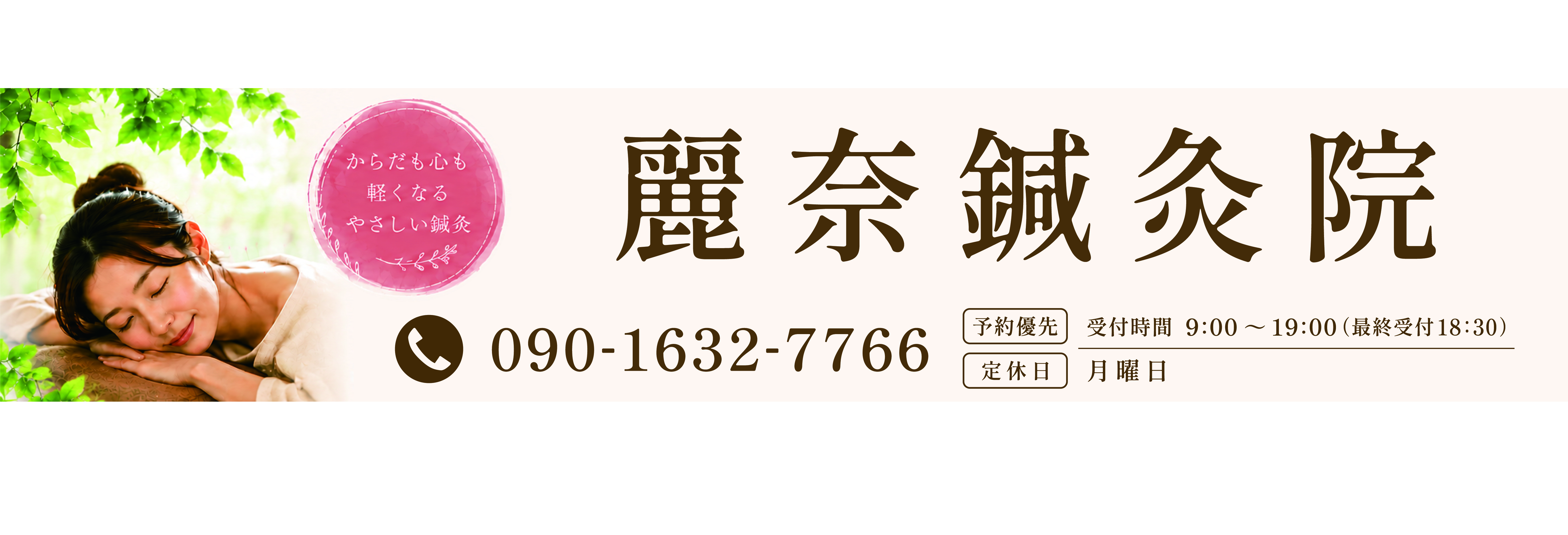 麗奈鍼灸院
